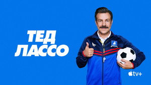 Ted Lasso kép