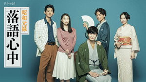 昭和元禄落語心中 kép