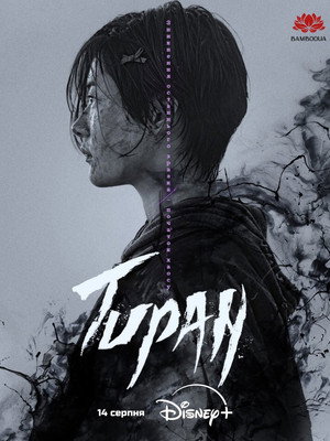 The Tyrant: A halál vírusa poszter