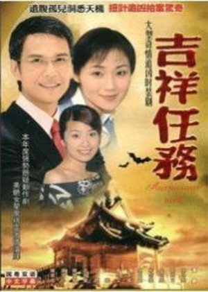 吉祥任务 poszter
