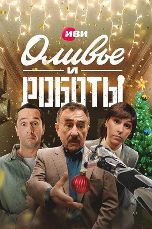 Оливье и роботы poszter