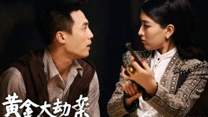 黄金大劫案 kép