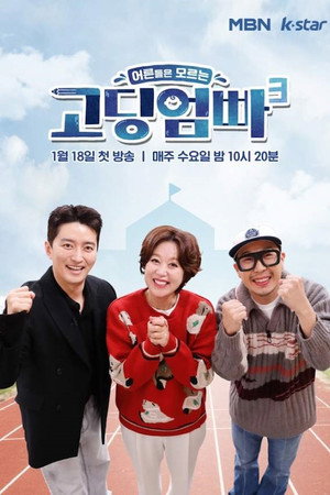 고딩엄빠 3. évad (2023-01-19) poszter