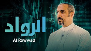 الرواد kép
