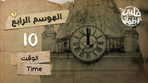 قلبي اطمأن 4. évad Ep.10 10. epizód