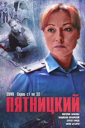 Пятницкий poszter