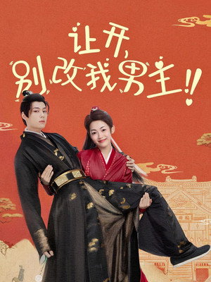 让开，别改我男主！ poszter