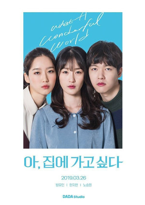 아, 집에 가고 싶다 poszter