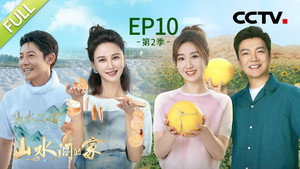 山水间的家 2. évad Ep.10 10. epizód