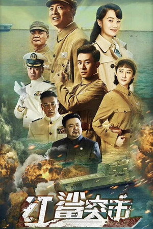 红鲨突击 poszter