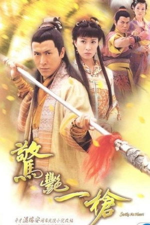 驚豔一槍 1. évad (2005-05-05) poszter