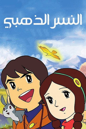 アンデス少年ペペロの冒険 1. évad (1975-10-06) poszter