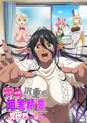 ちょっとだけ愛が重いダークエルフが異世界から追いかけてきた poszter