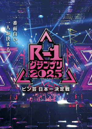 R-1ぐらんぷり poszter