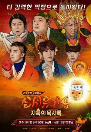 신서유기 4. évad (2017-06-13) poszter