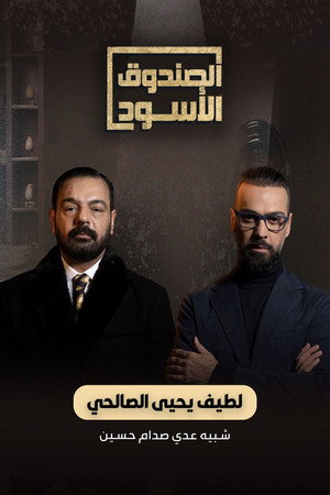 الصندوق الأسود poszter
