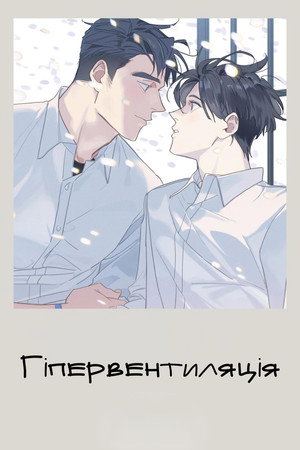 과호흡 poszter