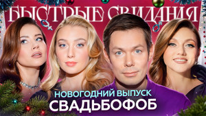 Быстрые свидания 1. évad Ep.17 17. epizód
