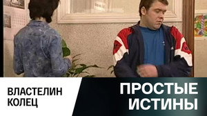 Простые истины 1. évad Ep.290 290. epizód