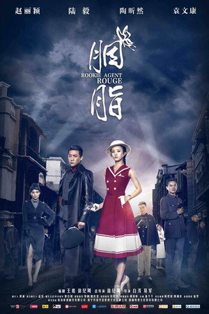 胭脂 1. évad (2016-09-27) poszter