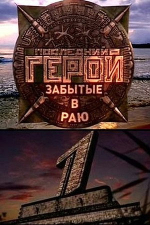 Последний герой 6. évad (2008-11-16) poszter
