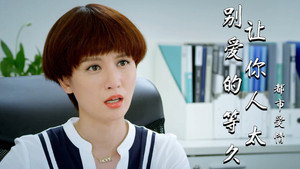 别让爱你的人等太久 kép