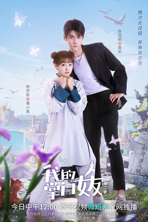 我的掌门女友 2. évad (2022-07-19) poszter