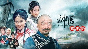 神医喜来乐 kép