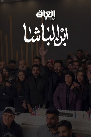 ابن الباشا poszter