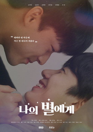 나의 별에게 poszter