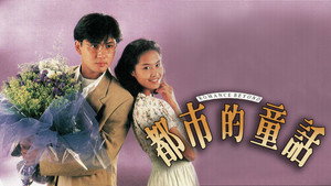 都市的童話 kép