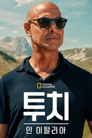 Stanley Tucci: Az olasz konyha nyomában poszter
