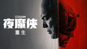 Daredevil: Újjászületés kép