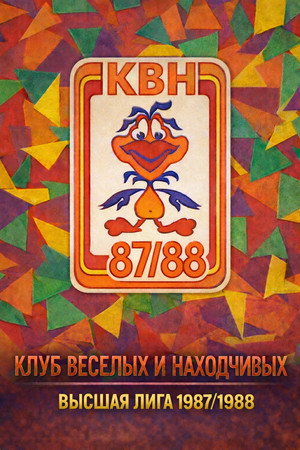 Высшая лига КВН 2. évad (1987-10-17) poszter