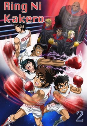 リングにかけろ 2. évad (2006-04-06) poszter