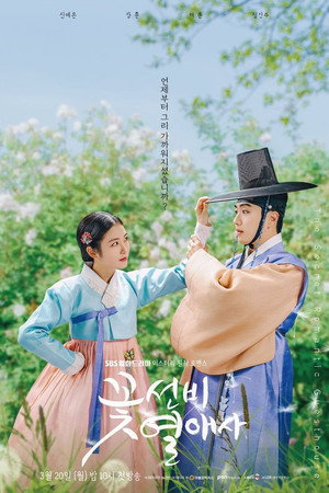 꽃선비 열애사 poszter