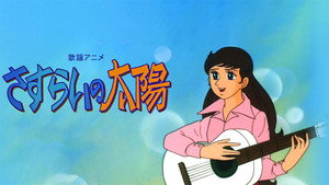 さすらいの太陽 kép