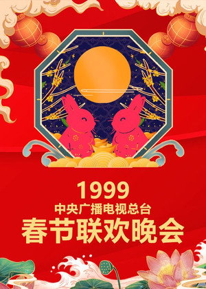 中央广播电视总台春节联欢晚会 17. évad (1999-02-15) poszter