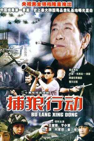捕狼行动 poszter