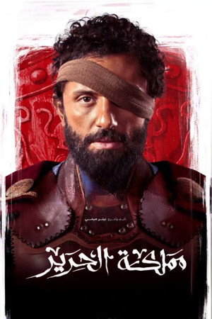 مملكة الحرير poszter