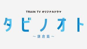 タビノオト ～鎌倉篇～ kép