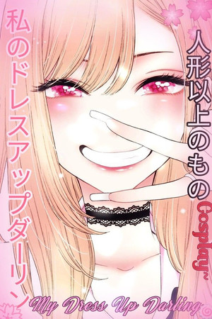 その着せ替え人形は恋をする poszter