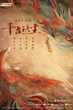 千古玦尘 poszter
