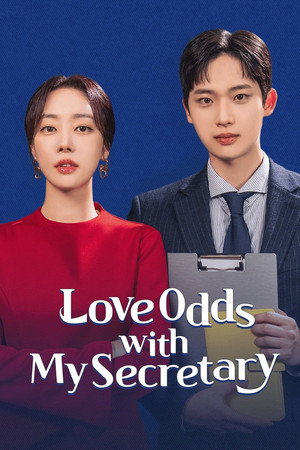 비서와 사랑에 빠질 확률 poszter
