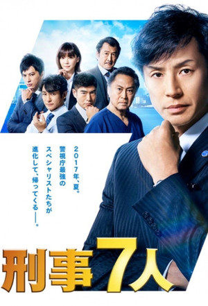 刑事7人 3. évad (2017-07-12) poszter