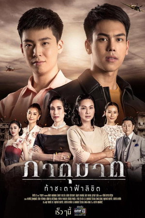 ภาตุฆาต 1. évad (2019-08-19) poszter
