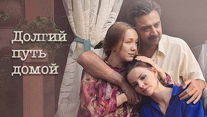 Долгий путь домой kép
