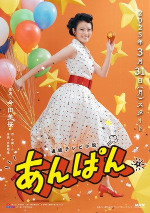 あんぱん poszter