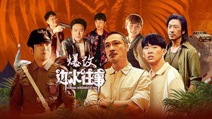 绷不住了啦 1. évad Ep.52 52. epizód