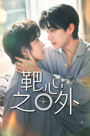 과녁 너머의 너 poszter